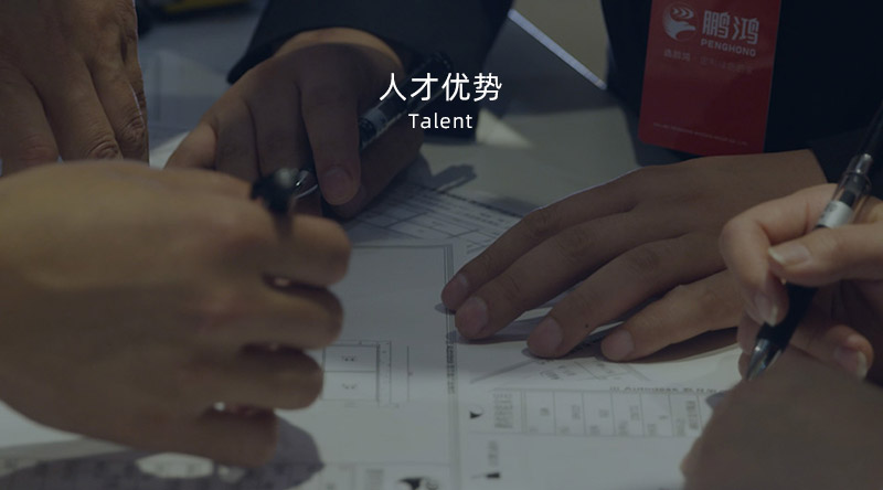 九游会J9人才优势