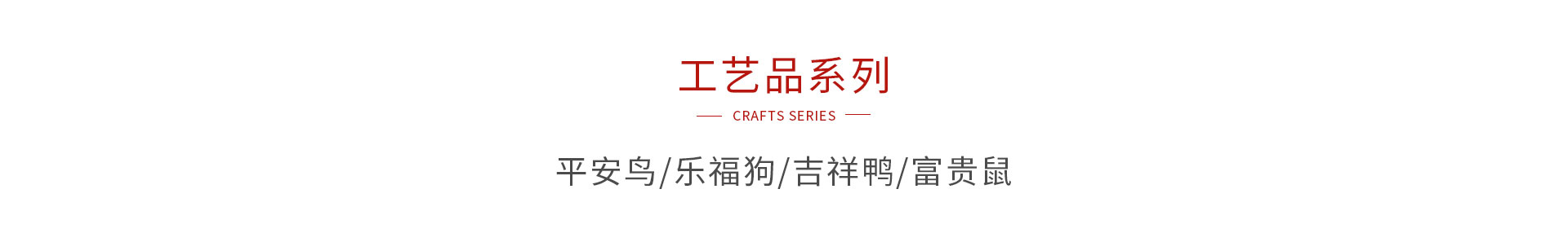 九游会J9木制工艺品系列