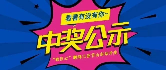 九游会J9工匠节山东站开奖啦