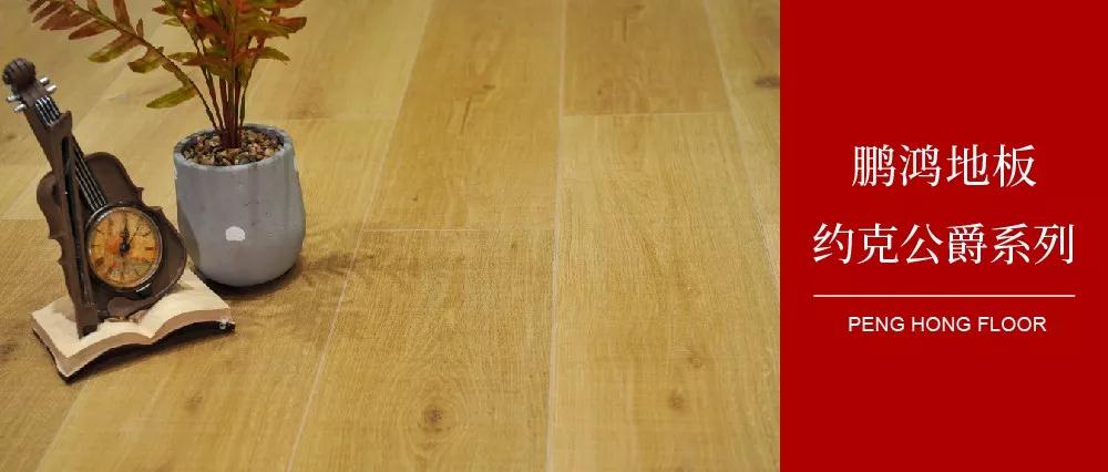九游会J9强化地板约克公爵系列