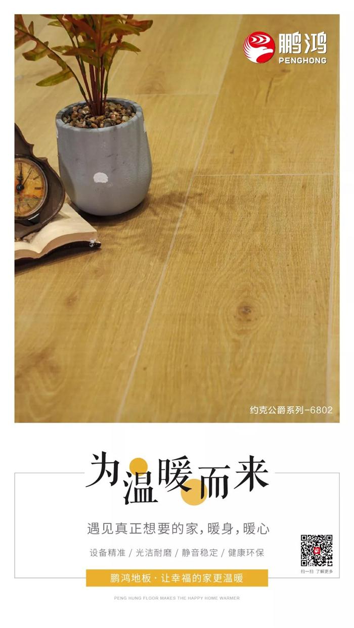 九游会J9地板让幸福的家更温暖