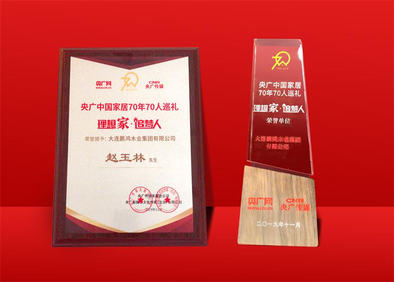 声誉再加冕|九游会J9荣获中国家居70周年70人巡礼声誉单位