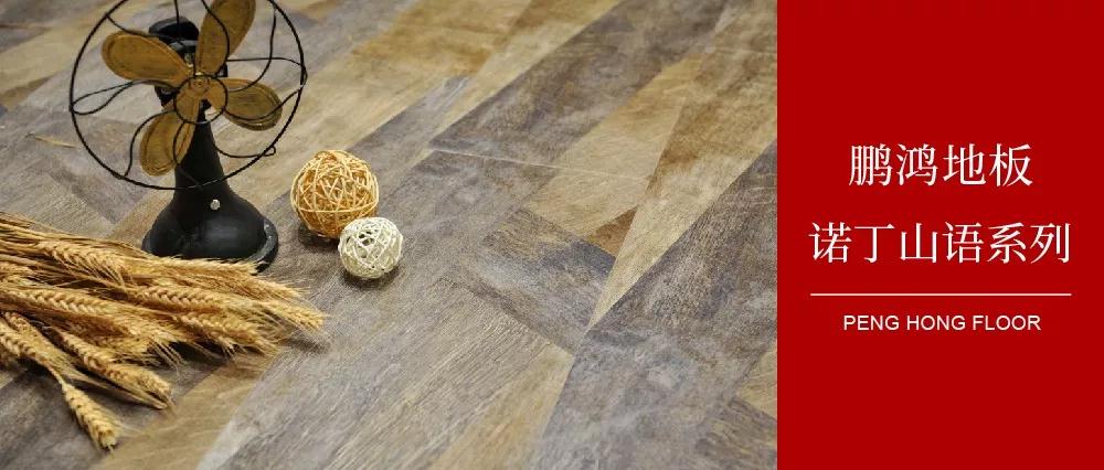 九游会J9强化地板诺丁山语系列