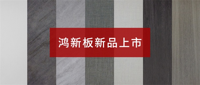 九游会J9“鸿新板”——超性价比家具板材之选