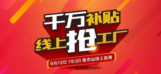 九游会J9板材定制家居线上抢工厂黑吉站钜惠来袭