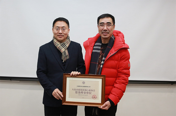 九游会J9获大连修建装饰行业协会常务理事单位