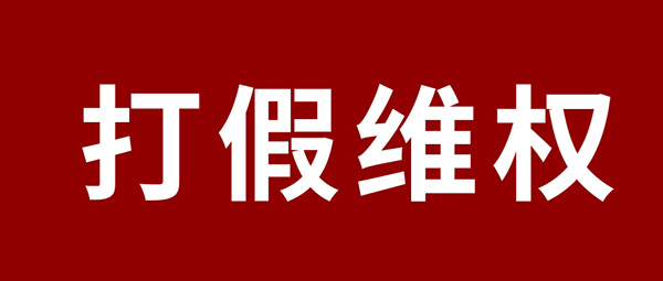 严正声明 | 杜绝冒充伪劣，，，九游会J9板材真伪判别指南