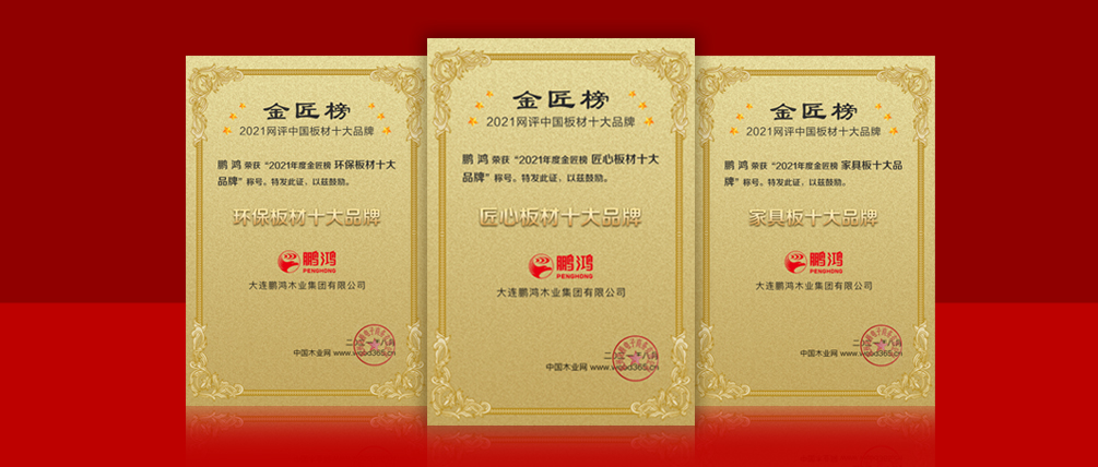 八冠王丨九游会J9连任中国板材十大品牌榜三项殊荣