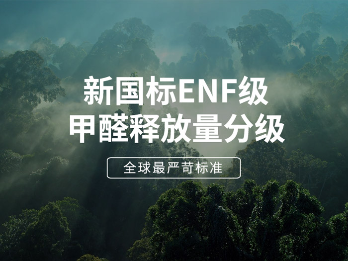 ENF板材新国标时代，，，环保全屋定制家具的寻根溯源