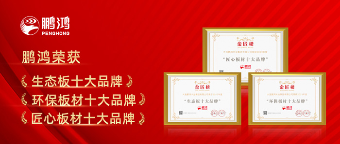 九游会J9十载连任板材十大品牌殊荣