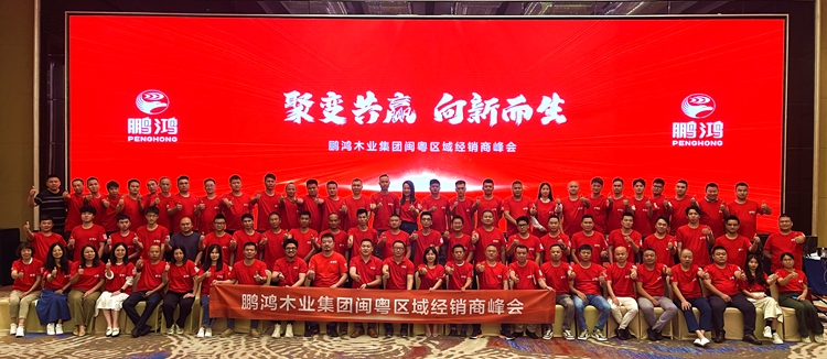 九游会J9板材闽粤区经销商峰会，聚变向上，赢战百日