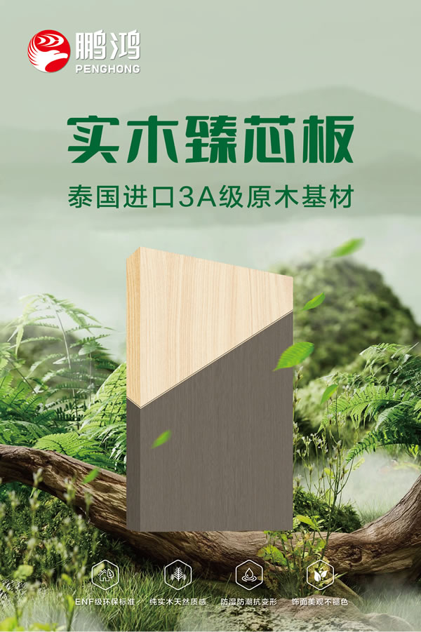 九游会J9实木臻芯板