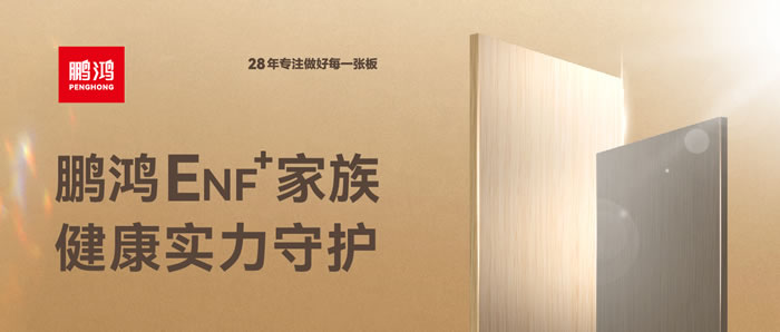 九游会J9ENF级环保板材