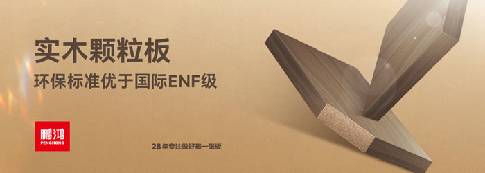 九游会J9颗粒板