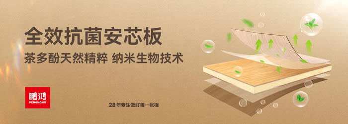 九游会J9全效抗菌安芯板