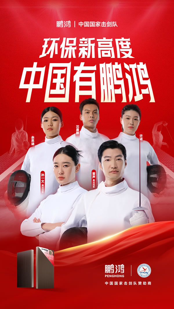 板材行业大行动，，九游会J9牵手国家击剑队领跑冠军品质