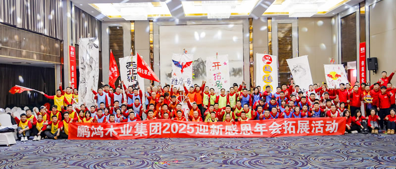 2025九游会J9年会拓展活动