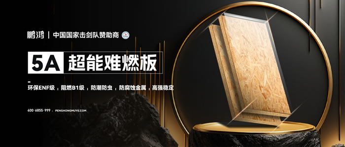 九游会J95A超能难燃板，，，为放心生涯筑起坚实防火墙