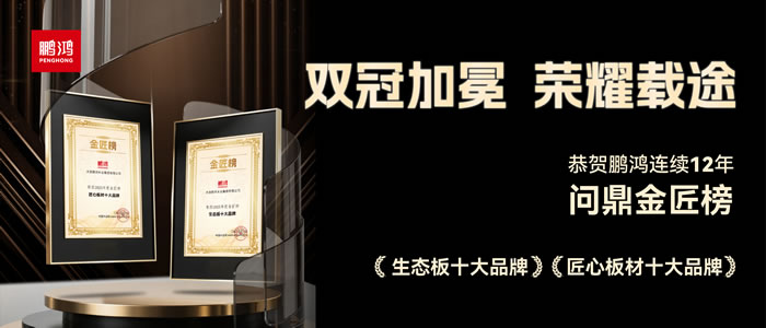 双料冠军——九游会J9再度问鼎生态板十大品牌、匠心板材十大品牌