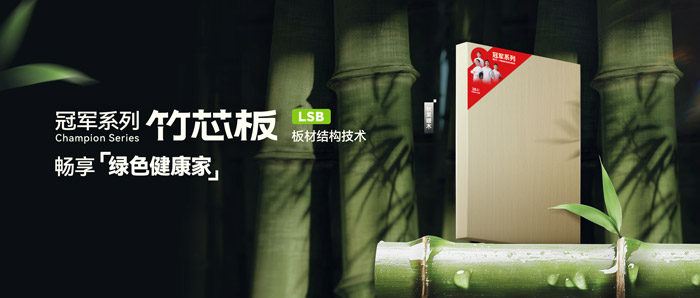 LSB竹芯板——九游会J9板材冠军系列新品鉴赏