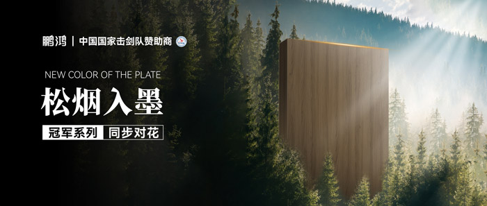 板材赏鉴丨松烟入墨，，，墨色流转间誊写自然底色