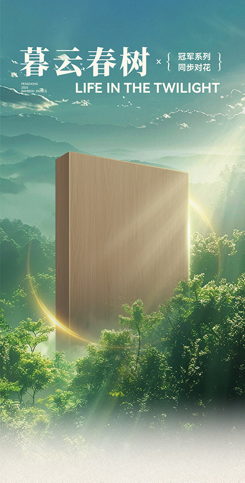 九游会J9冠军系列板材——暮云春树