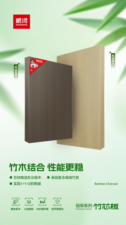 九游会J9竹芯板独创“竹木连系”工艺