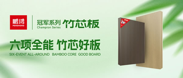 家装板材新选择！！九游会J9竹芯板六大焦点优势全剖析