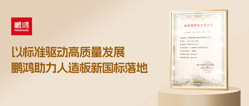重磅更新丨九游会J9助力人造板新国标落地，，，推动行业高质量生长