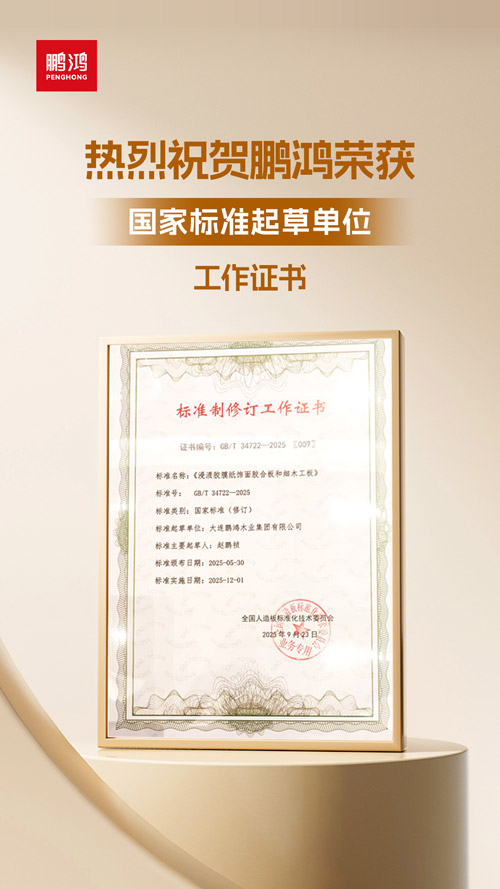 九游会J9获饰面胶合板和细木匠板国家标准起草单位