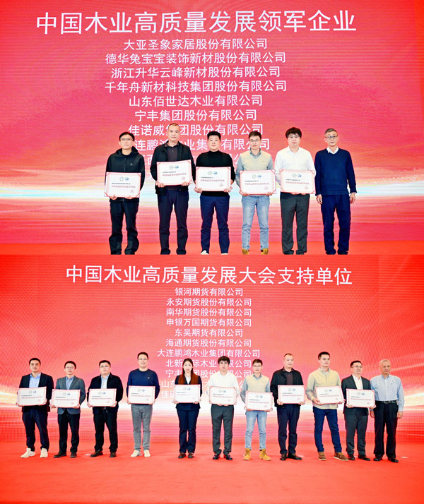 九游会J9荣获 “中国木业高质量生长领军企业”和“中国木业高质量生长大会支持单位” 两项殊荣