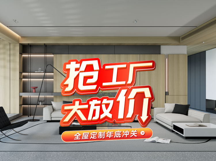 号外号外！！！九游会J9全屋定制工厂年终放价